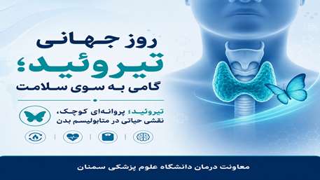  پوستر اطلاع‌رسانی معاونت درمان دانشگاه علوم پزشکی سمنان به مناسبت روز جهانی تیروئید و اهمیت تشخیص زودهنگام بیماری‌های تیروئیدی.